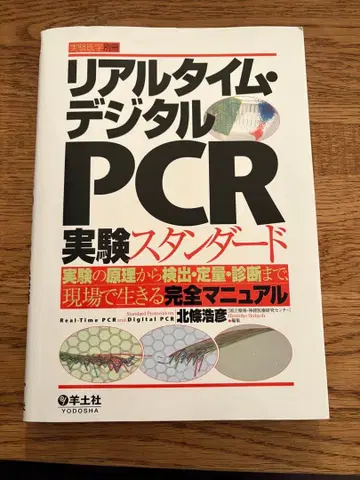실험 의학 별책 실시간 디지털 PCR 실험 스탠다드
