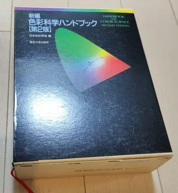 신편 색채 과학 핸드북