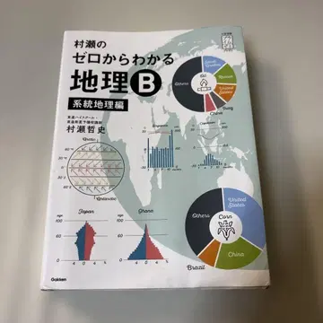 무라세의 제로에서 시작하는 지리 B 계통 지리편