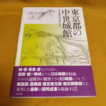 도쿄도의 중세 성관