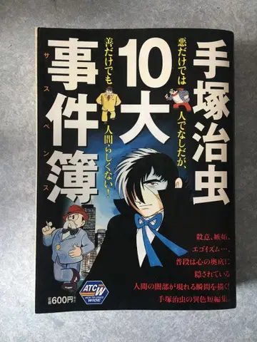 귀중 테즈카 오사무 10대 사건부