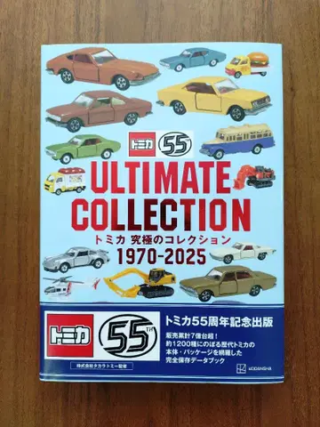 토미카 궁극의 컬렉션 1970-2025
