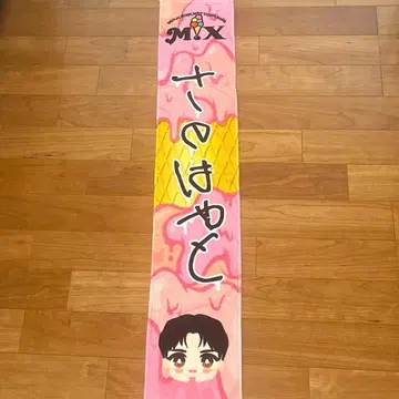 [새상품급] M!LK 사노 하야토 M!X 타월