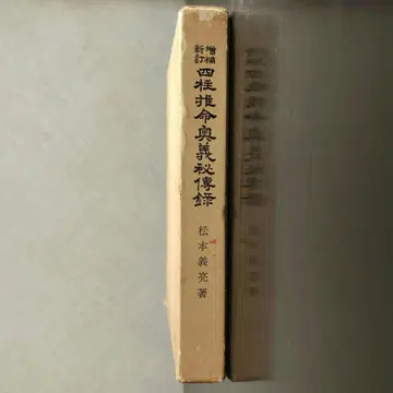 증보신정 사주 오의 비전록 마츠모토 요스케