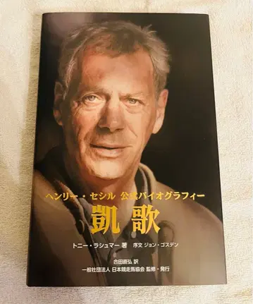 헨리 세실 공식 바이오그래피 개선가