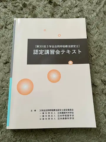 제30회 호흡요법인정사 인정강습회 텍스트