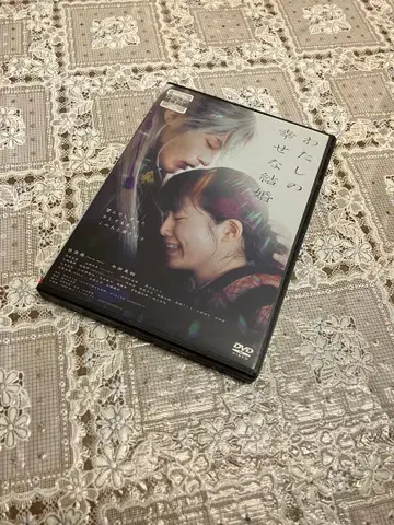 나의 행복한 결혼 DVD