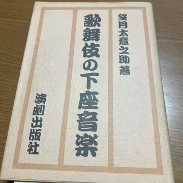 가부키의 하좌 음악