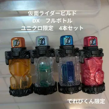 가면라이더 빌드 DX 풀보틀 4개 세트 (유니클로, 테레비군 한정판)