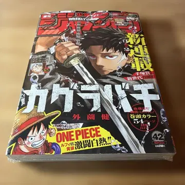 [미개봉 슈링크] 주간 소년 점프 2023년 42호 카구라바치 신연재