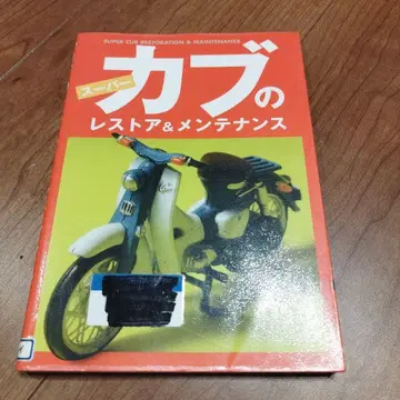 슈퍼커브 복원 & 관리