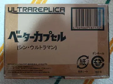 반다이 ULTRAREPLICA 베타 캡슐 (신 울트라맨)