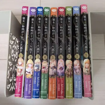 악녀는 모래시계를 뒤집는다 1~9권