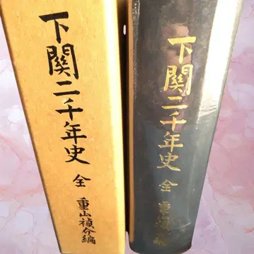 시모노세키 이천년사 방장사료출판사 발행 시게야마 테이스케 편 역사서