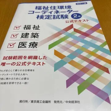 복지 주거 환경 코디네이터 검정 시험 2급 공식 텍스트