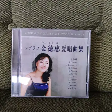 소프라노 금덕혜 애창곡집 레어 금덕혜 킨토쿠에