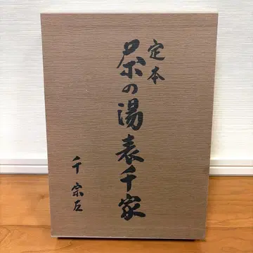 정본 차의 맛 오모테센케 센 소사