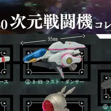 R-TYPE 차원 전투기 컬렉션 Vol.1 2 라스트 댄서