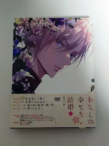 애니메이션 나의 행복한 결혼 제2기 제2권 DVD