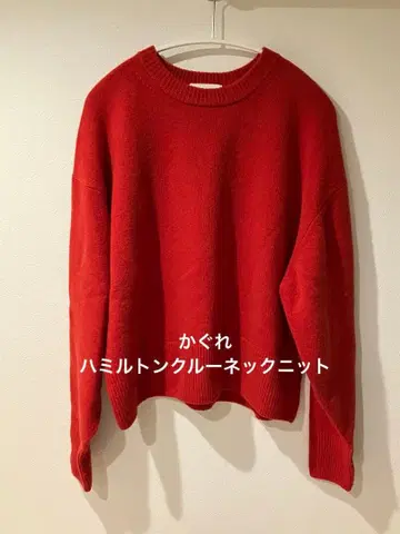 카구레 해밀턴 크루넥 니트 빨간색