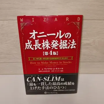 오닐의 성장주 발굴법 제4판