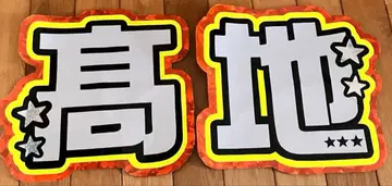 SixTONES 코치 유고 부채 글자 문자 패널