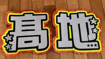 SixTONES 코치 유고 부채 글자 문자 패널