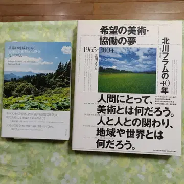 키타가와 후람 [미술은 지역을 열다] [희망의 미술 협동의 꿈] 2권