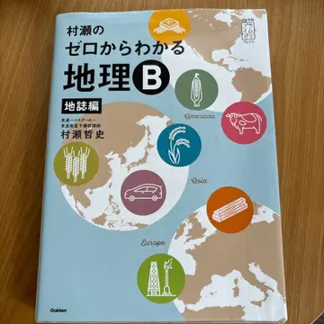 무라세의 제로에서 알 수 있는 지리 B 지지편