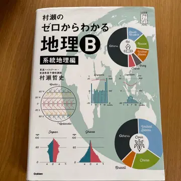 무라세의 제로에서 이해하는 지리 B 계통 지리편