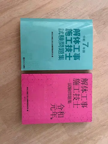 철거 공사 시공 기술자 문제집 2권 묶음 판매
