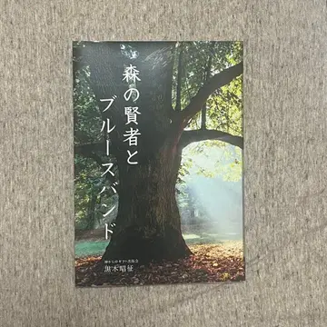 숲의 현자와 블루스 밴드 쿠로키 아키유키 저