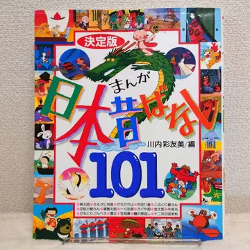 [레어] [표지 커버 포함] 결정판 만화 일본 옛날이야기 101