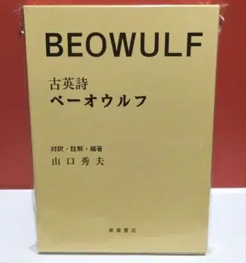 [ 새상품 미개봉 ] 고대 영어 시 베오울프 BEOWULF