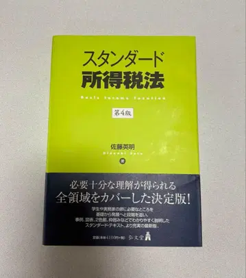 스탠다드 소득세법 제4판 = Basic Income Taxation