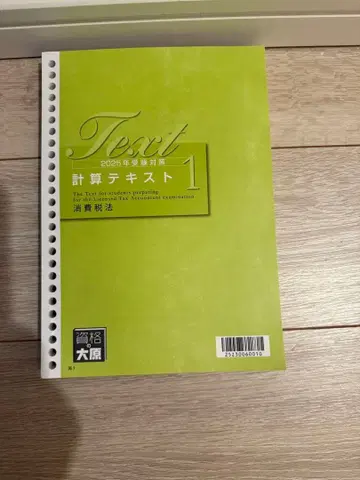 [ 미사용 새상품 ] 세무사 시험 소비세법 계산 텍스트