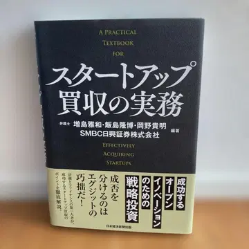스타트업 인수 실무 = A PRACTICAL TEXTBOOK FOR -