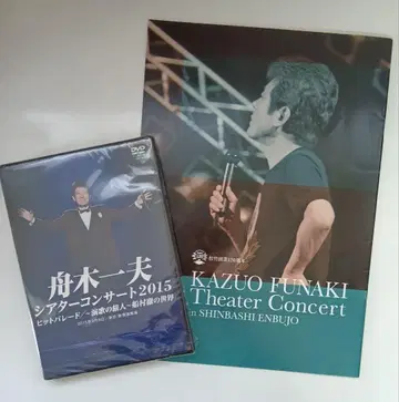 미개봉 새상품 후나키 카즈오 극장 콘서트 2015 DVD+프로그램