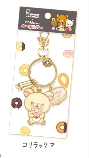미스터 도넛 콜라보 코리락쿠마 키링