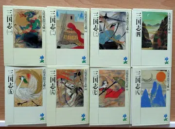 삼국지 요시카와 에이지 전권 세트 (1) ~ (8)