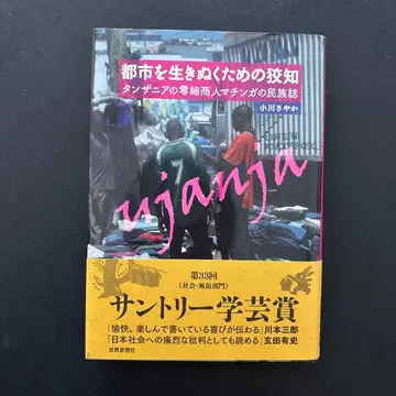 도시를 살아남기 위한 지혜: 탄자니아의 영세 상인 마칭가 민족지