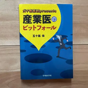 가치 산업의학과 presents 산업의학의 함정