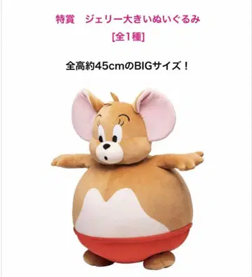 톰과 제리 Happy 복권 특상 제리 큰 봉제 인형