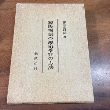 겐지모노가타리의 원천 수용 방법 후지가와 이에아키 저 벤세이샤