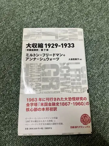 대수축 1929-1933 [미국 금융사] 제7장