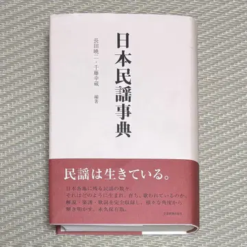 고품질 오비 부착 일본 민요 사전