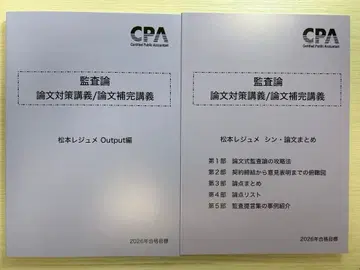 CPA 감사론 2026 논문 대책 마츠모토 레쥬메 2권