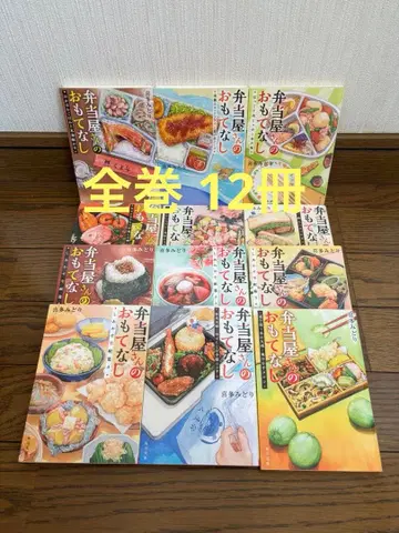 [도시락 가게의 접대] 전권 세트 12권 키타 미도리