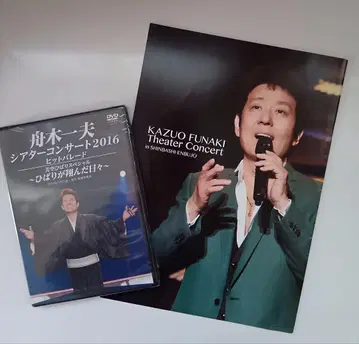 미개봉 새상품 후나키 카즈오 극장 콘서트 2016 DVD+프로그램
