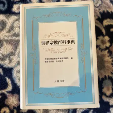 세계 종교 백과사전